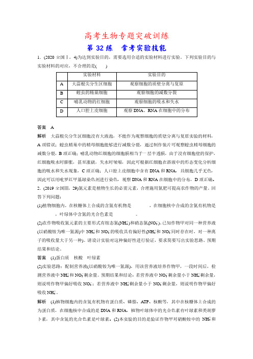 高考生物专题突破训练：第32练 常考实验技能