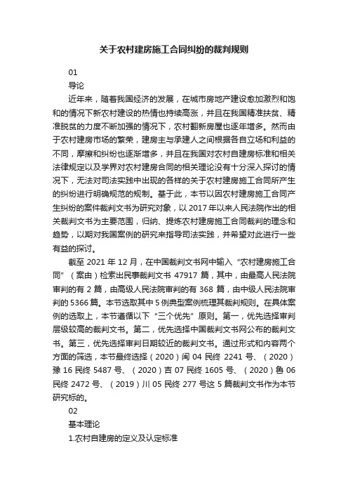 关于农村建房施工合同纠纷的裁判规则