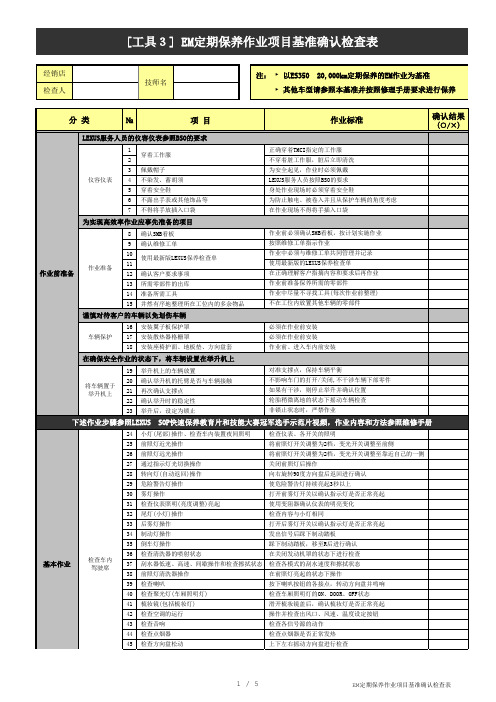 汽车经销商售后工具__EM定期保养作业基准确认检查表