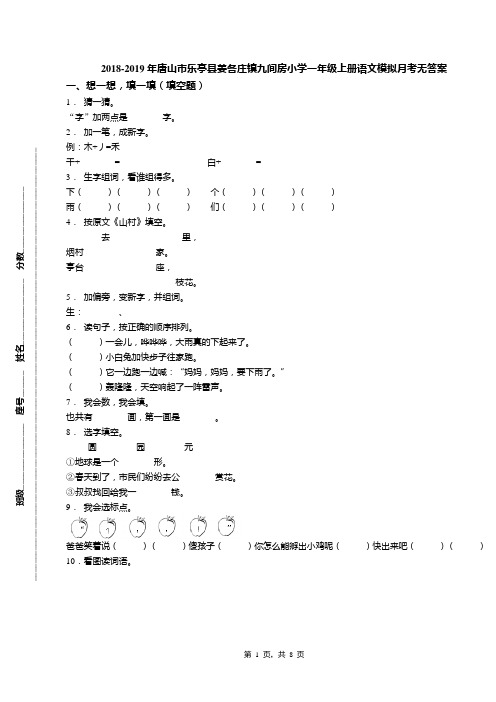 2018-2019年唐山市乐亭县姜各庄镇九间房小学一年级上册语文模拟月考无答案