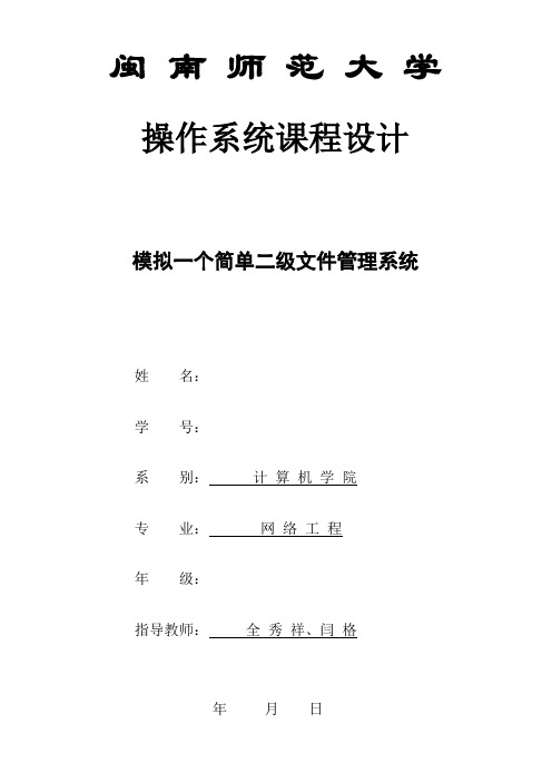 闽 南 师 范 大 学 操作系统课程设计     模拟一个简单二级文件管理系统