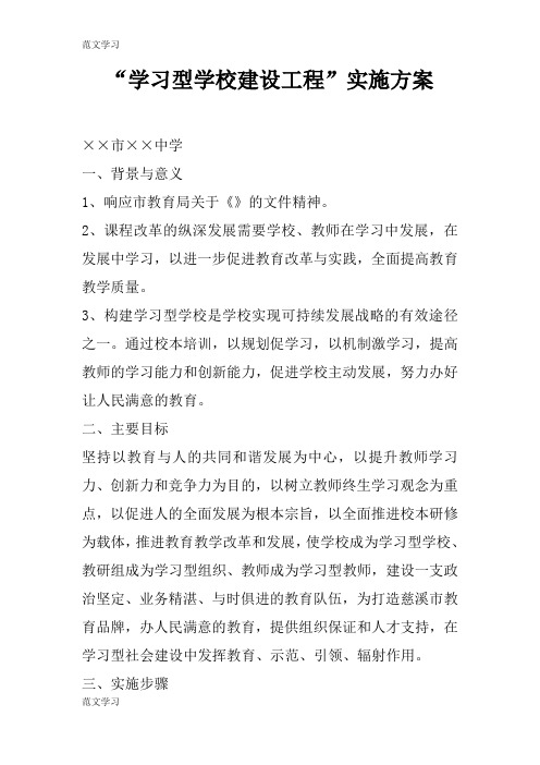 【范文学习】“学习型学校建设工程”具体实施措施和解决方案