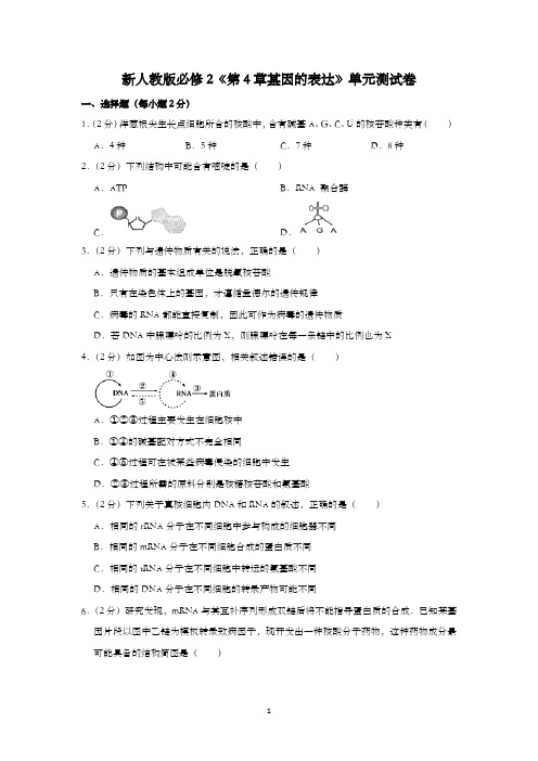 新人教版必修2《第4章基因的表达》单元测试卷含解析