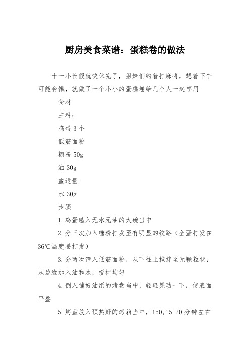 厨房美食菜谱:蛋糕卷的做法