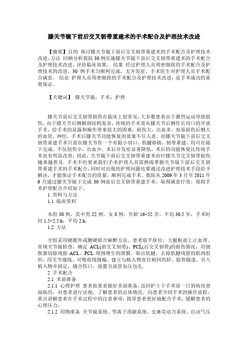 膝关节镜下前后交叉韧带重建术的手术配合及护理技术改进