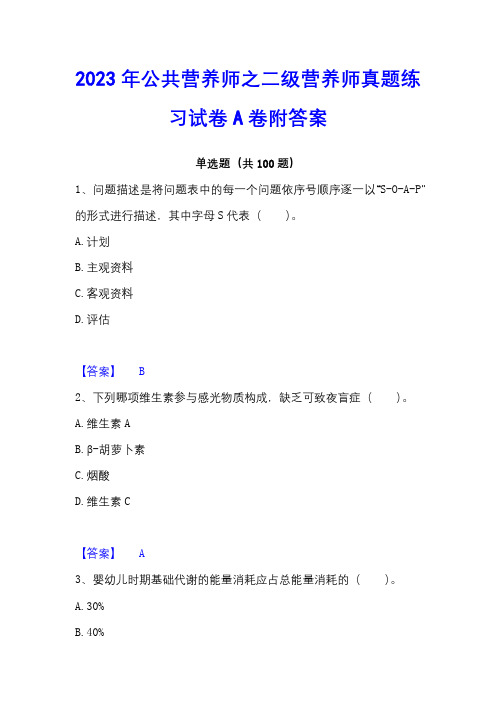 2023年公共营养师之二级营养师真题练习试卷A卷附答案