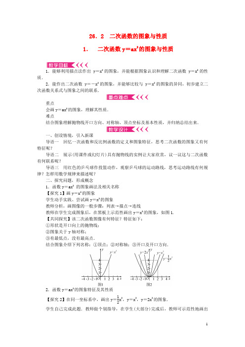 仪陇县第九中学九年级数学下册 第26章 二次函数26.2 二次函数的图象与性质 1二次函数y＝ax2