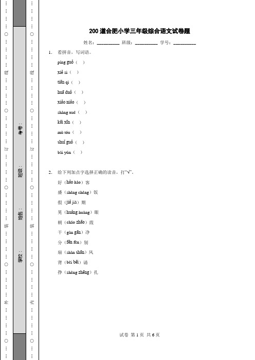 200道合肥小学三年级综合语文试卷题