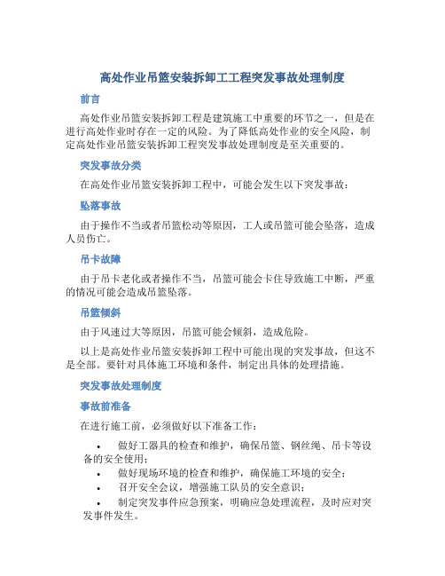 高处作业吊篮安装拆卸工工程突发事故处理制度