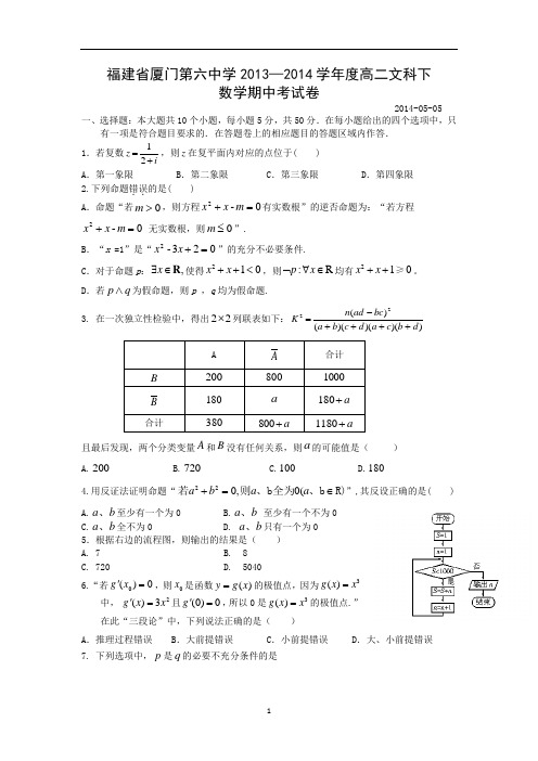 【数学】福建省厦门市六中2013-2014学年高二下学期期中考试(文)