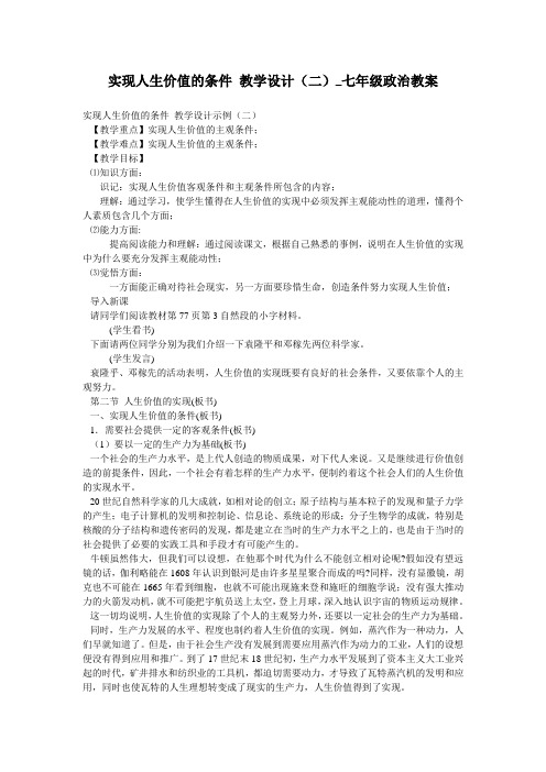 实现人生价值的条件 教学设计(二)_七年级政治教案