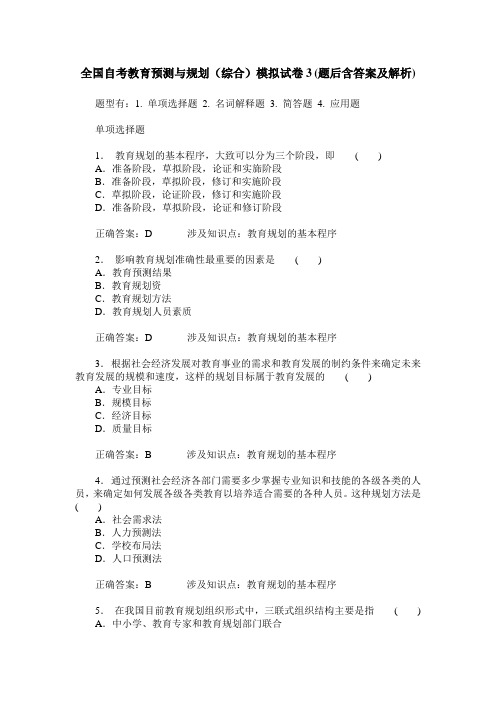 全国自考教育预测与规划(综合)模拟试卷3(题后含答案及解析)
