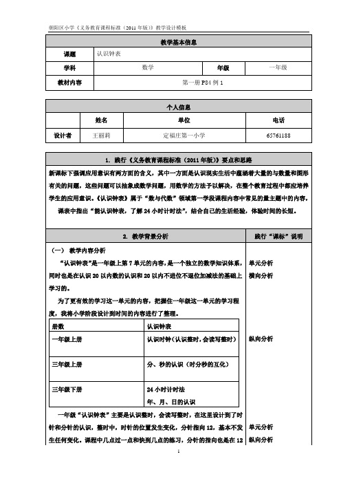 认识钟表教学设计--王丽莉