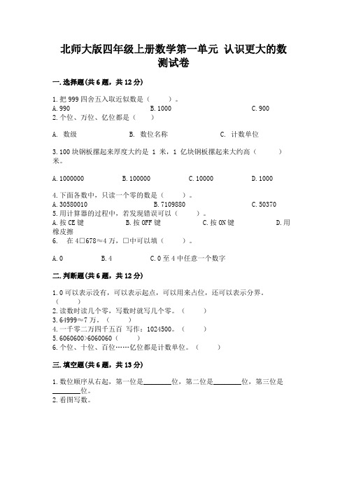 北师大版四年级上册数学第一单元 认识更大的数 测试卷及一套完整答案