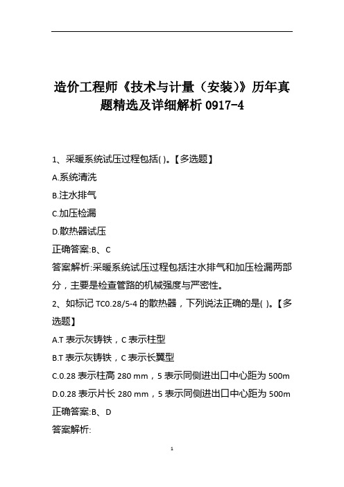 造价工程师《技术与计量(安装)》历年真题精选及详细解析0917-4