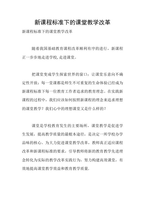 新课程标准下的课堂教学改革