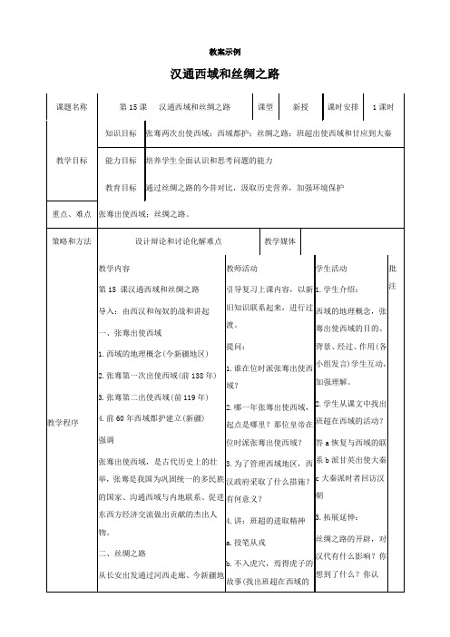 历史：第15课《汉通西域和丝绸之路》教案(人教版七年级上)