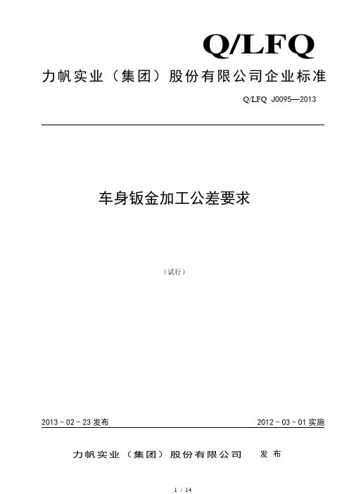 车身钣金加工公差要求2013-3-1