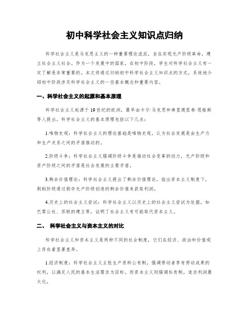 初中科学社会主义知识点归纳