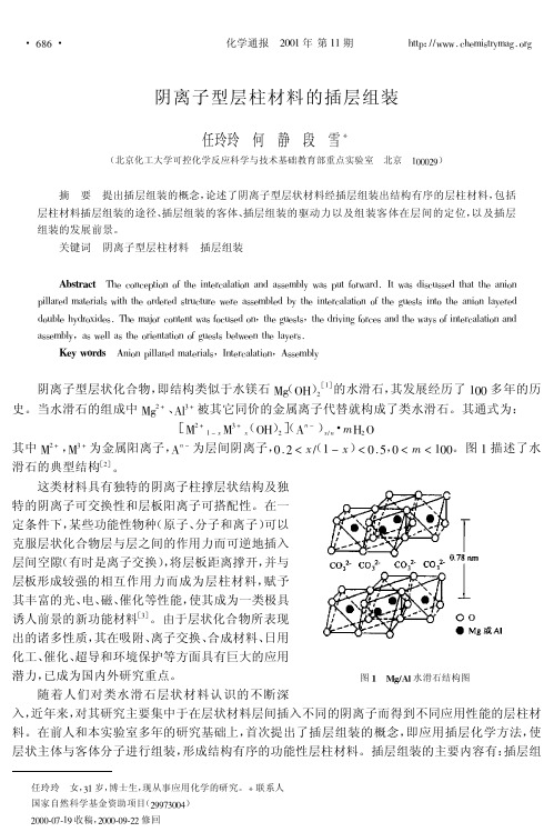 阴离子型层柱材料的插层组装 任玲玲 何 静 段 雪