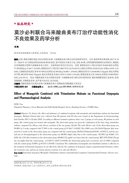 莫沙必利联合马来酸曲美布汀治疗功能性消化不良效果及药学分析