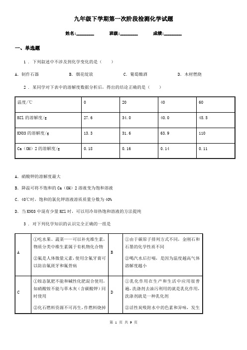 九年级下学期第一次阶段检测化学试题