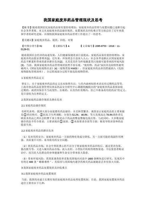 我国家庭废弃药品管理现状及思考