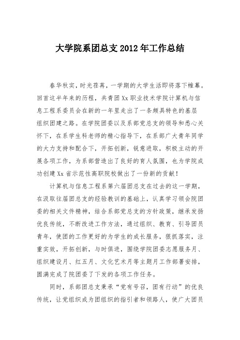 大学院系团总支2012年工作总结