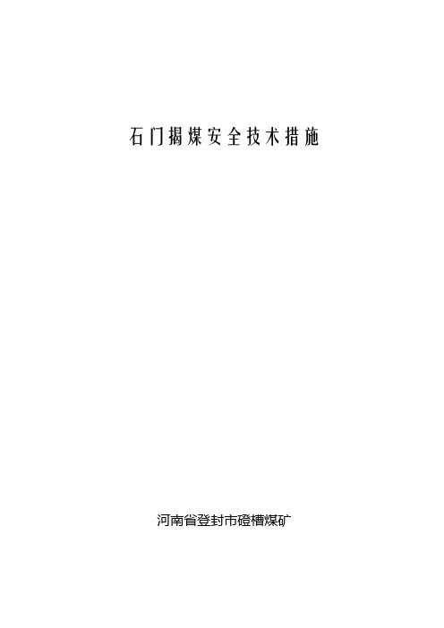 西区十一平巷1号石门揭煤安全技术措施