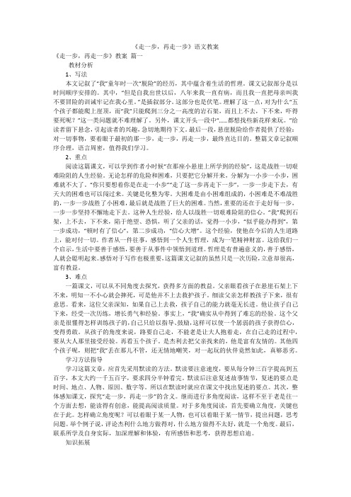 《走一步,再走一步》语文教案