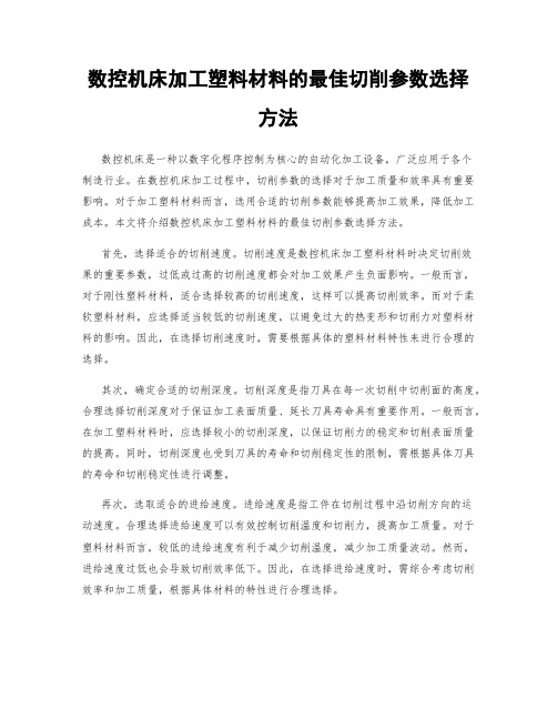 数控机床加工塑料材料的最佳切削参数选择方法