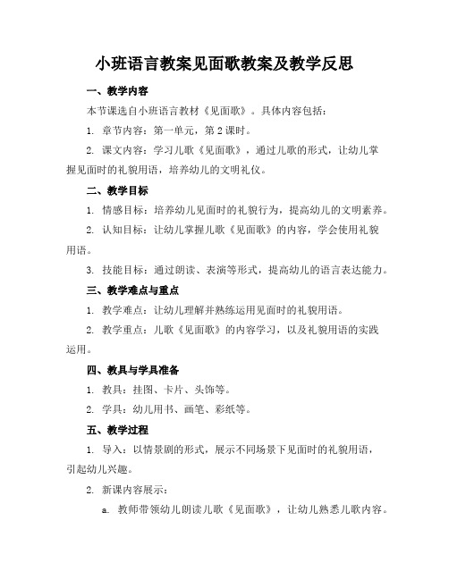 小班语言教案见面歌教案及教学反思