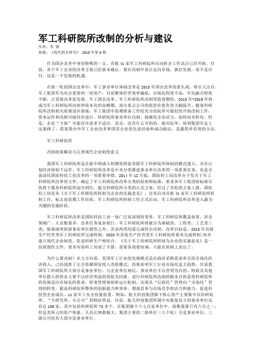 军工科研院所改制的分析与建议