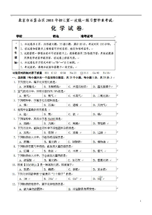 2011北京石景山初三一模化学试题及答案