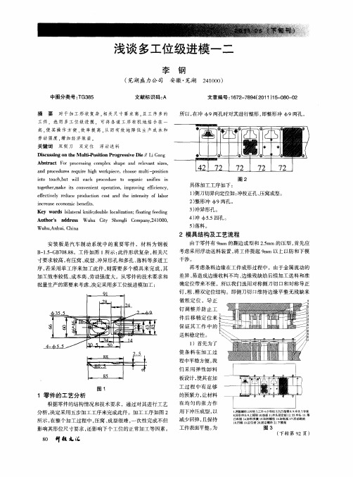 浅谈多工位级进模一二