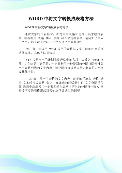 WORD中将文字转换成表格方法.doc