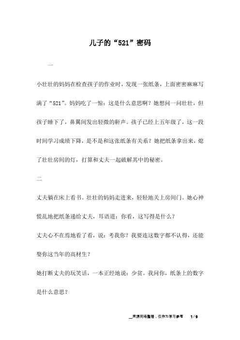 儿子的“521”密码_校园故事