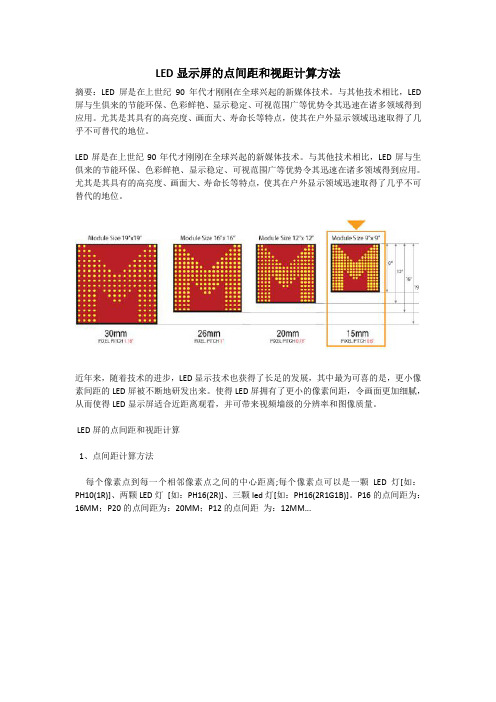 LED显示屏的点间距和视距计算方法