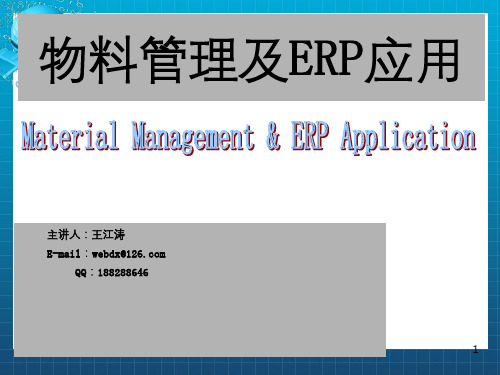 《ERP管理层计划》PPT课件