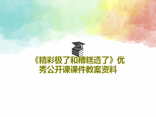 《精彩极了和糟糕透了》优秀公开课课件教案资料共26页