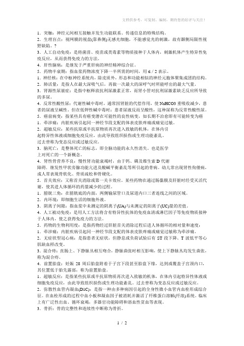 医学基础的名词解释
