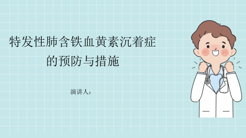 特发性肺含铁血黄素沉着症预防和措施课件