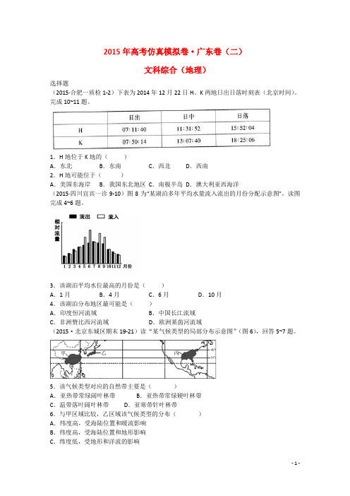 高考文综(地理部分)仿真模拟卷(二)试题(含解析)新人教版