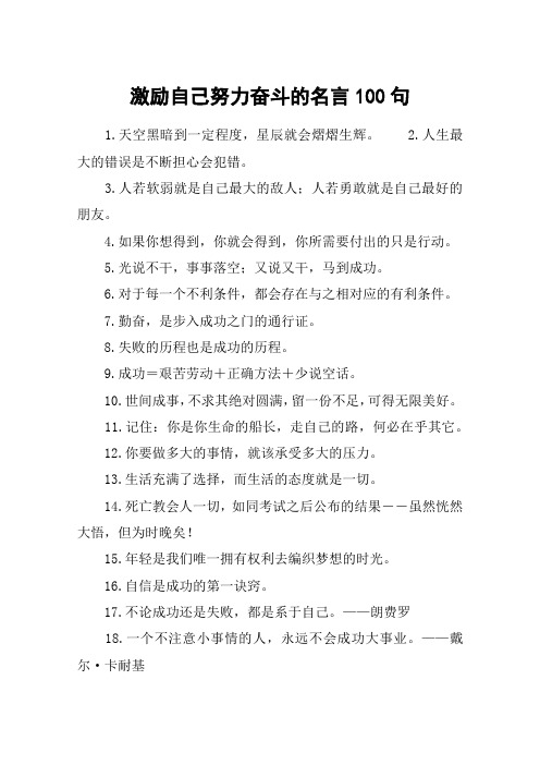 激励自己努力奋斗的名言100句