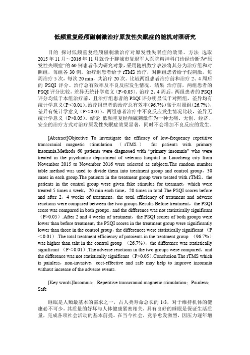 低频重复经颅磁刺激治疗原发性失眠症的随机对照研究