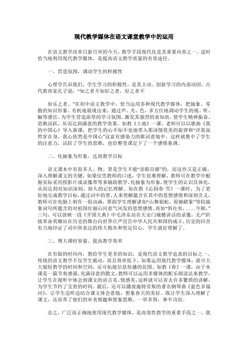 现代教学媒体在语文课堂教学中的运用