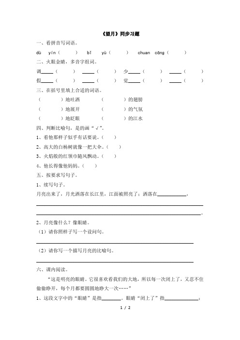 苏教版五年级语文下册《望月》同步习题