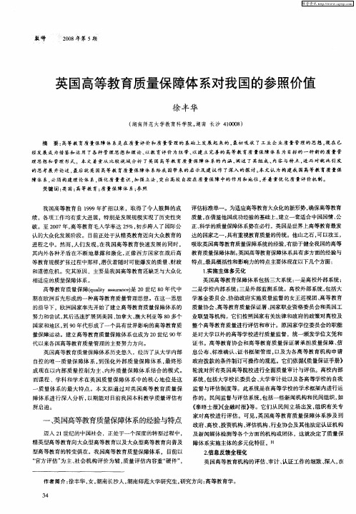 英国高等教育质量保障体系对我国的参照价值