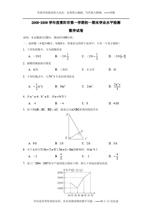 2008-2009学年度莱阳市第一学期初一期末学业水平检测数学试卷及参考答案