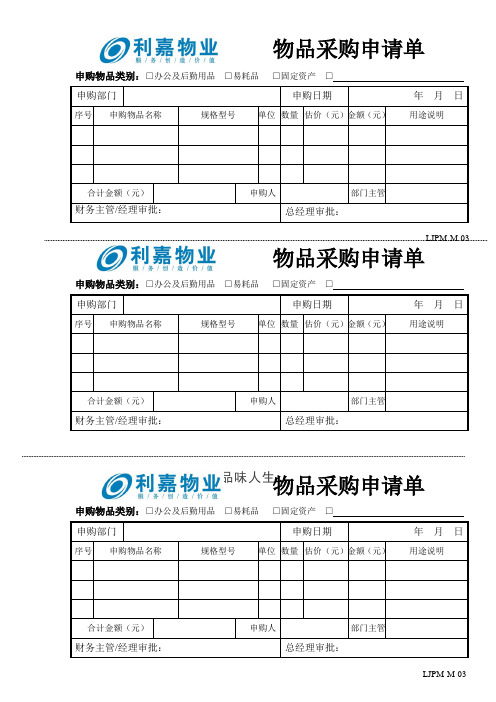 M03物品申购单.doc